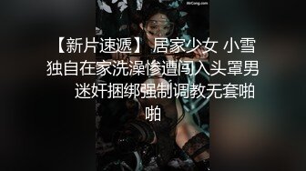 狗狗一号 19岁女大学生性瘾母狗 E奶