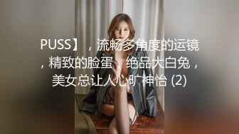 PUSS】，流畅多角度的运镜，精致的脸蛋，绝品大白兔，美女总让人心旷神怡 (2)