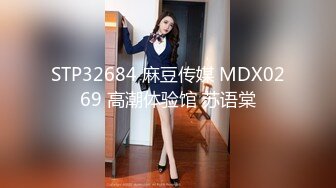 STP32684 麻豆传媒 MDX0269 高潮体验馆 苏语棠