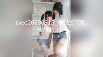 (sex)20230915_毕业生下海_99735337