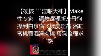 【硬核❤️淫啪大神】Make性专家✿ 调教嘴硬新友母狗 操到白浆横飞极度淫荡 浴缸蜜桃臀湿滑肉棒 母狗全程求饶