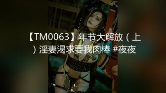 【TM0063】年节大解放（上）淫妻渴求要我肉棒 #夜夜