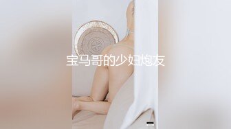 专约极品嫩妹大神【江南第一深情】最新约炮众多反差婊，JK学妹 少妇姐姐 优雅御姐 人帅屌受罪 人生赢家