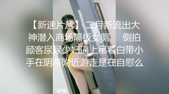 【首发❤️推荐】火爆推特博主『榨汁夏』大尺度性爱私拍流出 95后极品E奶美女淫妻夏 已戴避孕环可内射 高清720P版