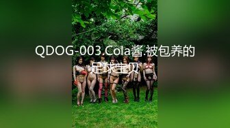 QDOG-003.Cola酱.被包养的足球宝贝