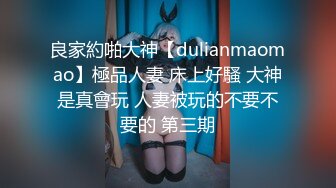 良家約啪大神【dulianmaomao】極品人妻 床上好騷 大神是真會玩 人妻被玩的不要不要的 第三期