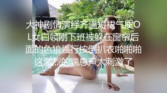 大神剧情演绎齐逼短裙气质OL女白领刚下班被躲在窗帘后面的色狼强行按倒扒衣啪啪啪这激烈的喘息声太刺激了