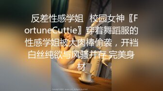 ⚡反差性感学姐⚡校园女神〖FortuneCuttie〗穿着舞蹈服的性感学姐被大肉棒偷袭，开裆白丝纯欲与风骚并存 完美身材