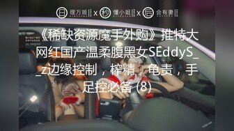 《稀缺资源魔手外购》推特大网红国产温柔腹黑女SEddyS__z边缘控制，榨精，龟责，手足控必备 (8)