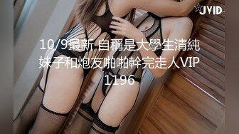 10/9最新 自稱是大學生清純妹子和炮友啪啪幹完走人VIP1196