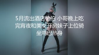 ❤️反差白富美❤️潮喷淫娃御姐〖小水水〗公司团建对女同事就是可以为所欲为，边吃鸡吧，边失禁，你的女神极度淫骚