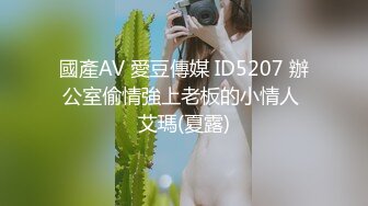 國產AV 愛豆傳媒 ID5207 辦公室偷情強上老板的小情人 艾瑪(夏露)