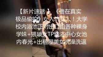 [2DF2]最强嫖妞大神约操极品s级身材骨干爆乳女神 刚脱裤子就吓妹纸一跳 j8真大 主动骑坐上来享受 [BT种子]