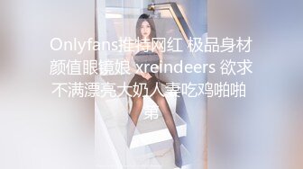 Onlyfans推特网红 极品身材颜值眼镜娘 xreindeers 欲求不满漂亮大奶人妻吃鸡啪啪 第