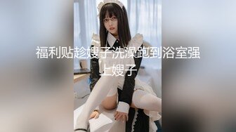 福利贴趁嫂子洗澡跑到浴室强上嫂子