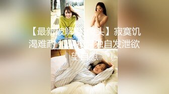 【顶级性爱❤️核能重磅】约啪大神『好战份子』最新付费群私拍 无套爆操极品蜜桃臀喝死女神 镜前跪舔 高清720P原版 (2)