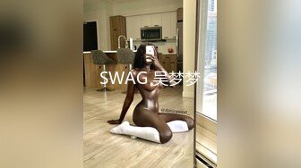 SWAG 吴梦梦