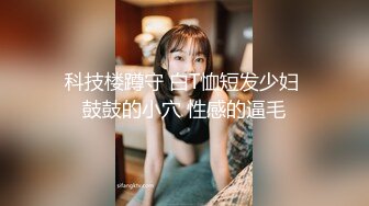 帅气男友和甜美男友日常性爱，先口交，女上位销魂骑乘，丰满阴户传教士深插 打桩式内射