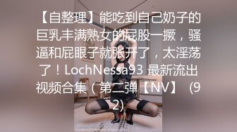 【自整理】能吃到自己奶子的巨乳丰满熟女的屁股一撅，骚逼和屁眼子就张开了，太淫荡了！LochNessa93 最新流出视频合集（第二弹【NV】  (92)