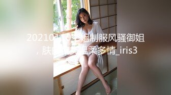 20210110空姐制服风骚御姐，肤白貌美温柔多情_iris3