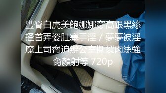 【酒店监控偷拍】吊床房极品气质美乳眼镜小女友操完妹妹开心死了！