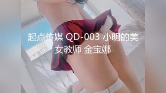 起点传媒 QD-003 小明的美女教师 金宝娜