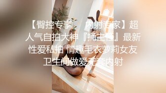 嘴巴上穿钉的绿毛00后小母狗调教做爱自拍流出 豪乳圆挺 饥渴少女狂野做爱 完美露脸