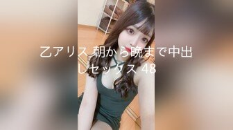 乙アリス 朝から晩まで中出しセックス 48