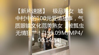 【新片速遞】 ✨极品熟女✨城中村中的100元爱情故事，气质眼镜文化范美熟女，被瓢虫无情狂艹！[199.09M/MP4/00:14:34]