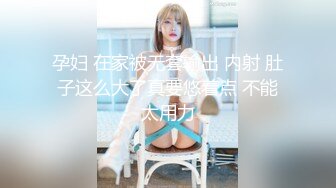 知性美女，69姿势揉搓美穴，好紧和橡皮筋箍住一样，骑乘打桩流了好多水