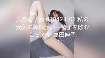 天然むすめ 030423_01 私の元気の源は濃い～精子を飲むことです 高田伸子