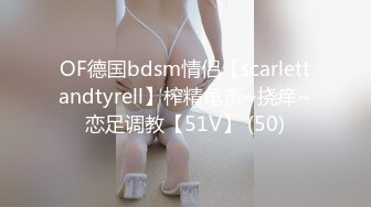 OF德国bdsm情侣【scarlettandtyrell】榨精龟责~挠痒~恋足调教【51V】 (50)