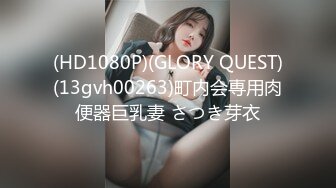 (HD1080P)(GLORY QUEST)(13gvh00263)町内会専用肉便器巨乳妻 さつき芽衣