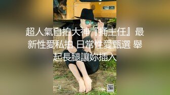 云盘流出湘江女教师穿着情趣衣服勾引