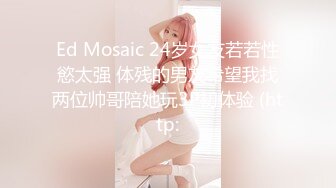 Ed Mosaic 24岁女友若若性慾太强 体残的男友希望我找两位帅哥陪她玩3P初体验 (http: