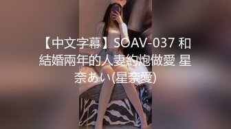 【中文字幕】SOAV-037 和結婚兩年的人妻約炮做愛 星奈あい(星奈愛)