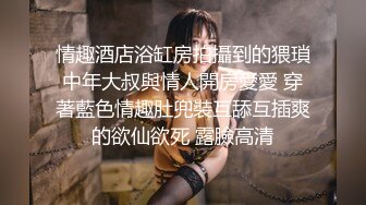 丝袜制服小骚货喜欢自己动