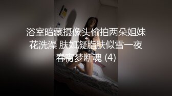   極品呆萌OO後軟妹子,天然無毛粉茓,笑起來憨憨的.誘人身體,人不大還挺臊