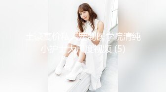 【新片速遞】 游乐场女厕近距离偷窥牛仔裙美女的大肥鲍