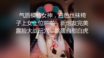  气质模特女神，白色丝袜椅子上女上位啪啪，新炮友完美露脸大战玩穴，跳蛋自慰白虎穴