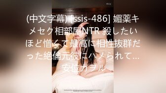 (中文字幕) [ssis-486] 媚薬キメセク相部屋NTR 殺したいほど憎くて最高に相性抜群だった絶倫元彼にハメられて… 安位カヲル