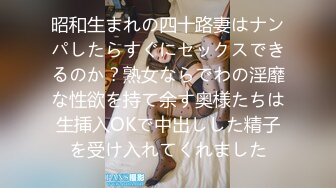 昭和生まれの四十路妻はナンパしたらすぐにセックスできるのか？熟女ならでわの淫靡な性欲を持て余す奥様たちは生挿入OKで中出しした精子を受け入れてくれました