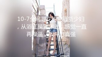 对话淫荡，超强PUA大神约炮专家把很会淫叫的露脸无毛短发骚女调教成标准淫娃，母狗属性拉满，如痴如醉的享受着被玩弄 (7)