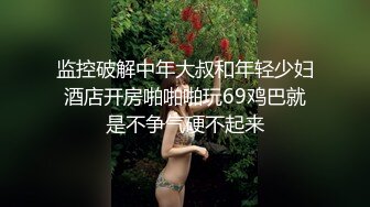 和女神的无套激情 白虎嫩逼干出高潮