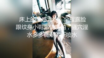 【新速片遞】 纹身黑丝小妹被小哥床上各种玩弄，听狼友指挥道具抽插手抠玩弄骚逼，淫水多多浪叫不止，多体位爆草蹂躏刺激[1.63G/MP4/04:13:01]