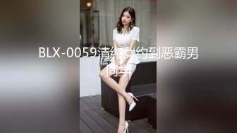 BLX-0059清纯女约到恶霸男同学