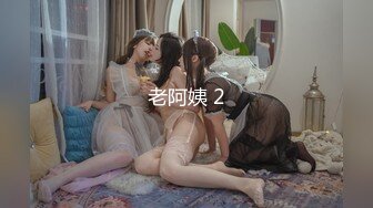 老阿姨 2