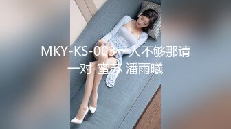 MKY-KS-003一人不够那请一对-蜜苏 潘雨曦