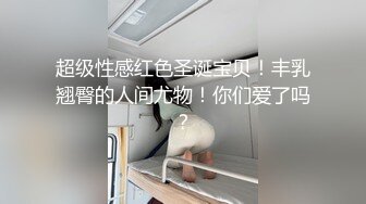 人美逼受罪，身材这么好，奶子那么大，逼逼肯定已经身经百战了