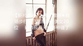 ❤️√抖音大V反差女神各种场合漏出 约炮外表清纯 内心属实骚 无套啪啪道具自慰 SM 母狗